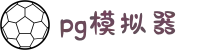PG模拟器-在线试玩 (中国)官方网站-PG电子游戏模拟器